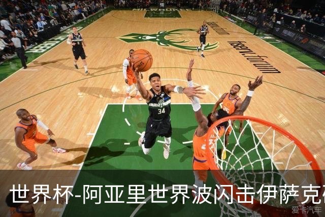 世界杯-阿亚里世界波闪击伊萨克破门 半场瑞典2-1突尼斯