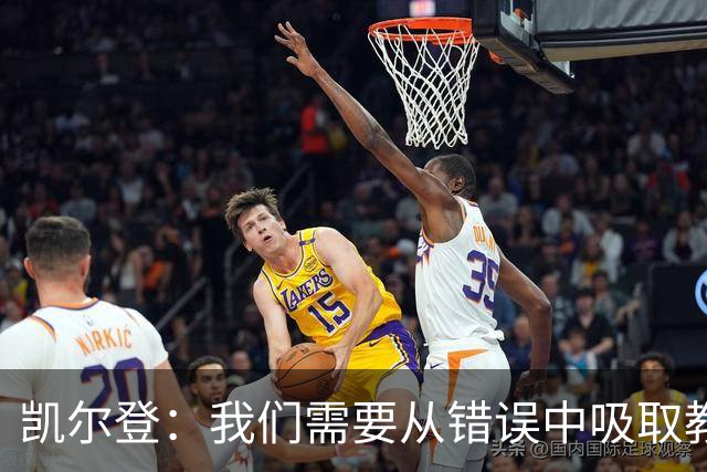 凯尔登：我们需要从错误中吸取教训 但绝不能寄希望于一步登天
