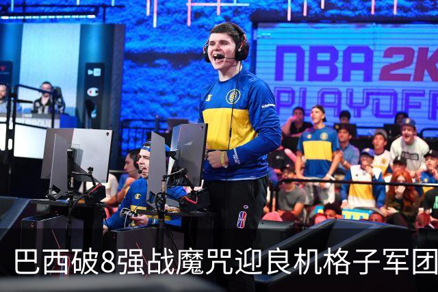 巴西破8强战魔咒迎良机?格子军团难复刻加时奇迹