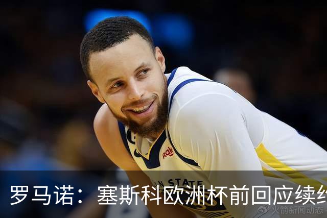 罗马诺：塞斯科欧洲杯前回应续约报价
